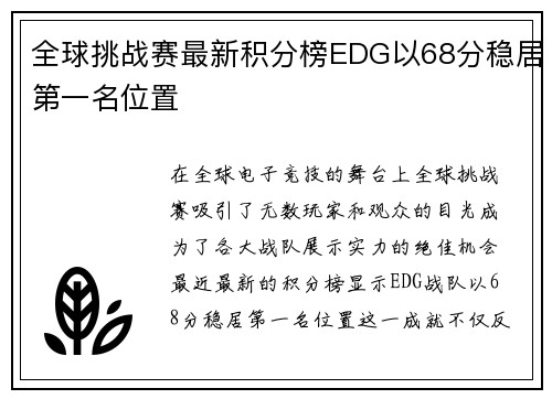 全球挑战赛最新积分榜EDG以68分稳居第一名位置