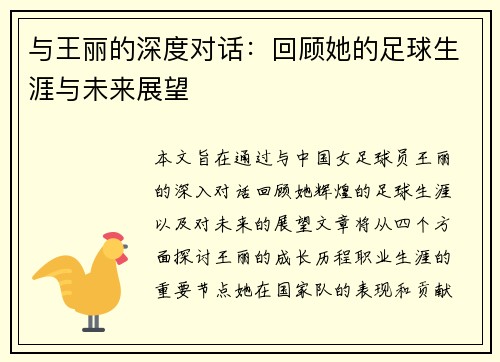 与王丽的深度对话：回顾她的足球生涯与未来展望