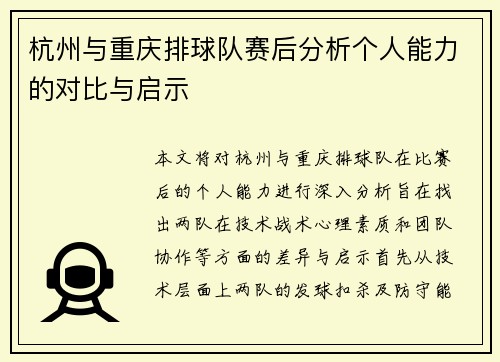 杭州与重庆排球队赛后分析个人能力的对比与启示