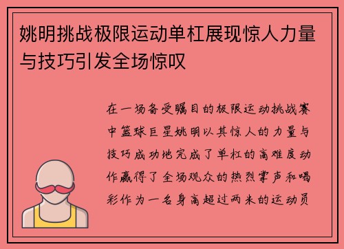 姚明挑战极限运动单杠展现惊人力量与技巧引发全场惊叹