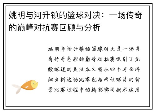 姚明与河升镇的篮球对决：一场传奇的巅峰对抗赛回顾与分析