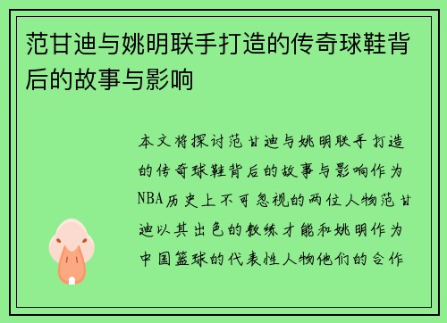 范甘迪与姚明联手打造的传奇球鞋背后的故事与影响