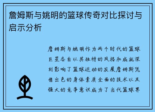 詹姆斯与姚明的篮球传奇对比探讨与启示分析