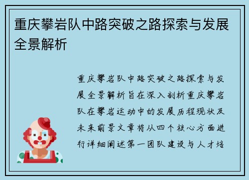 重庆攀岩队中路突破之路探索与发展全景解析