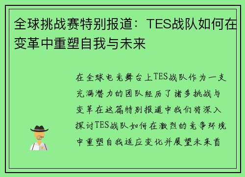 全球挑战赛特别报道：TES战队如何在变革中重塑自我与未来