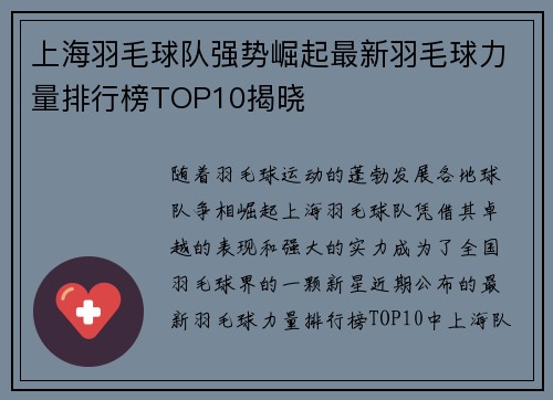 上海羽毛球队强势崛起最新羽毛球力量排行榜TOP10揭晓