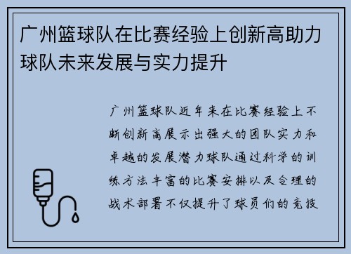 广州篮球队在比赛经验上创新高助力球队未来发展与实力提升