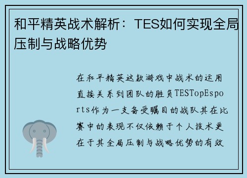 和平精英战术解析：TES如何实现全局压制与战略优势
