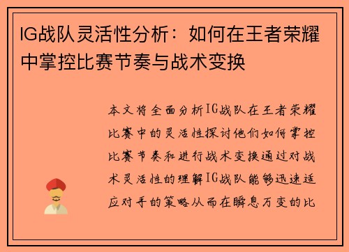 IG战队灵活性分析：如何在王者荣耀中掌控比赛节奏与战术变换
