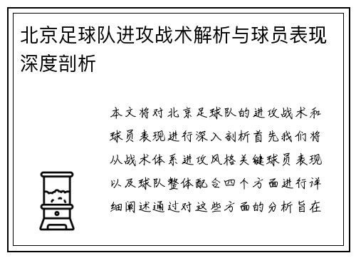 北京足球队进攻战术解析与球员表现深度剖析