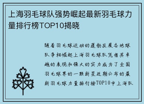上海羽毛球队强势崛起最新羽毛球力量排行榜TOP10揭晓