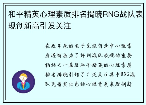 和平精英心理素质排名揭晓RNG战队表现创新高引发关注