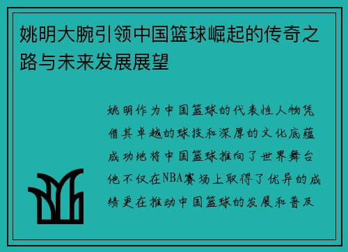姚明大腕引领中国篮球崛起的传奇之路与未来发展展望
