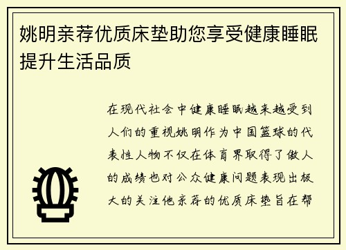 姚明亲荐优质床垫助您享受健康睡眠提升生活品质