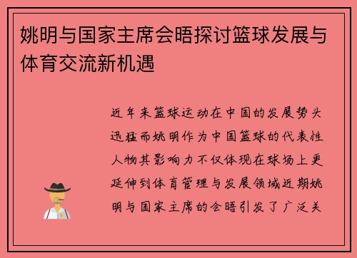 姚明与国家主席会晤探讨篮球发展与体育交流新机遇